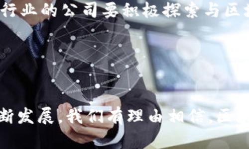   区块链火车——带你穿越数字时代的未来之旅！ / 
 guanjianci 区块链, 火车, 数字货币, 未来科技 /guanjianci 

引言：区块链与火车的奇妙结合

在这个数字化迅速发展的时代，区块链技术正如同一列高速奔跑的列车，带着我们驶向未来。无论你是技术爱好者，还是对新兴科技充满好奇的人，区块链火车这个概念无疑引发了广泛的关注和讨论——你是否也在想，这究竟是一种什么样的技术旅程呢？


区块链火车的定义与背景

首先，我们需要理解“区块链火车”这一概念的由来。区块链，作为一种去中心化的分布式账本技术，它的核心在于交易记录的不可篡改性和透明性。火车，作为一种传统的运输工具，象征着连接、速度和效率。那么，区块链火车，便是将这两者结合，利用区块链的技术优势，提高运输行业的效率与安全性。


区块链火车的实际应用案例

想象一下，未来的火车运输不再只是简单的物品转移，而是与区块链技术无缝结合的智慧物流系统。比如，我们可以通过智能合约，自动化管理货物运输的每一个环节——这是一种多么高效的方式！这样一来，货物的追踪、交易的透明以及运输的安全，都将得到极大的提升。


一个值得注意的案例是某些国家已经开始实验使用区块链技术在火车物流中应用。在这些项目中，所有的货物信息和运输记录都被实时上传到区块链上——一旦数据被记录，就无法被改动，这为各方提供了可信赖的信息支持。


区块链火车的优势

区块链火车的涌现并非偶然，它的优势体现在多个方面。例如，数据透明性使得各参与方都能随时查看货物状态，避免了因信息延误造成的损失。而且，去中心化的特性让所有参与者都能公平地参与到系统中，以减少骗局和欺诈的发生——这在传统运输行业中是一个长期存在的问题。


未来展望：区块链火车的潜力

那么，区块链火车的未来会是什么样的呢？我们可以大胆设想，随着技术的不断成熟，区块链将有可能彻底改革传统运输模式。想象一下，未来有一天，火车上的每一个车厢都能实时传达自己的状态，甚至能够与货物的发货信息直接对接，形成一个高度智能的运输网络——这将是多么惊人的一幕！


区块链火车面临的挑战

当然，任何新兴技术发展都不会是一帆风顺的，区块链火车也面临着不少挑战。例如，技术的普及需要各方的通力合作，尤其是传统运输行业的公司要积极探索与区块链的结合；另外，国家政策与法规的支持也至关重要，只有在良好的法治环境下，区块链火车才能够得到有效实施。


结论：你准备好迎接区块链火车了吗？

在这条数字化的高速铁路上，让我们共同期待未来的区块链火车将会为我们带来怎样的惊喜与改变。随着技术的不断进步和社会的不断发展，我们有理由相信，区块链火车不仅将改变运输行业的面貌，更会深刻影响我们的生活方式——你，准备好迎接这场未来的旅行了吗？
