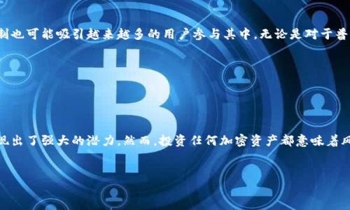 区块链与加密货币的世界日新月异，许多新概念和币种不断涌现。GST币，即“Green Satoshi Token”，是与区块链技术相关的一种加密货币。它的最主要的用途是在特定的区块链生态系统中，用于奖励用户或激励参与者。因此，理解GST币的功能与潜力，对于希望投资或参与其生态系统的用户而言，是非常重要的。

### GST币的基本概念

何为GST币？

GST币（Green Satoshi Token）是一种区块链资产，作为某些去中心化应用（DApp）或生态系统中的交易媒介和价值储存工具。它通常用于参与生态系统内的各种活动，比如用户在平台上完成任务、进行交易或参与社区治理。与传统货币和其他加密货币相比，GST币的独特之处在于它与区块链技术的紧密结合。这使得其交易量、隐私性和安全性都有所增强。


GST币的实现机制

GST币的实现机制主要依赖于智能合约。这些自动执行的合约在特定条件达成时能够自动进行交易或转移资金。例如，在某个特定的去中心化应用上，用户完成特定任务后，智能合约便会自动给其发放GST币。这个过程不仅提高了效率，还降低了人为的操作失误。


### GST币的应用场景

生态系统中的关键角色

GST币在许多去中心化应用中扮演着重要的角色。例如，在某些游戏平台上，用户可以用GST币购买虚拟物品、解锁新功能，甚至参与游戏内的治理。另外，它还可以作为链接用户和开发者的桥梁，形成良性互动，提升整个生态系统的活跃度。


奖励与激励机制

通过GST币，平台能够激励用户参与活动，从而增强用户的粘性。比如，某些项目会定期举行活动，让用户通过完成任务赢得GST币。这不仅提升了用户体验，还有效地推动了项目的发展。


### 投资馨香：风险与机会

投资GST币的风险

虽然GST币有很大的潜力，但同样也存在诸多风险。比如，市场波动性较大，可能会导致投资者面临亏损。此外，项目的合规性、团队的实力和市场的接受度等都是需要考虑的因素。因此，对于想要投资GST币的人来说，深入了解相关信息、研究市场趋势显得尤为重要。


GST币的未来展望

从目前的发展趋势来看，GST币的未来充满希望。随着区块链技术的不断发展和应用普及，GST币在生态系统中的应用会越来越广泛。而其独特的激励机制也可能吸引越来越多的用户参与其中。无论是对于普通用户还是投资者，GST币都值得密切关注。


### 结论

总结

GST币作为一种新兴的区块链资产，具备了许多传统货币所不具备的特点和优势。无论是作为交易媒介，还是真正推动生态系统发展的关键，GST币都展现出了强大的潜力。然而，投资任何加密资产都意味着风险，了解其市场动态、技术背景及应用场景将帮助我们做出更明智的决策。综上所述，随着区块链技术的逐步成熟，未来GST币的发展也将是不可小觑的。


探索GST币：区块链中的新兴力量与投资机会