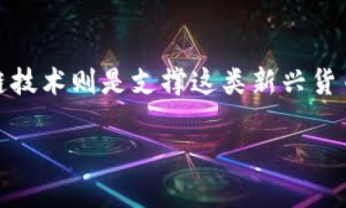 数字币和区块链是现代金融科技中两个极为重要的概念。简单来说，数字币是一种以数字形式存在的货币，而区块链是一种分布式账本技术，用于记录和验证这些数字币的交易。接下来，我将更详细地解释这两个术语的含义及其相互关系。

数字币是什么？
数字币，也常被称为加密货币，指的是一种以数字化形式存在的货币。与传统纸币不同，数字币不存在物理形态，完全依赖于计算机网络进行交易。它们使用密码学技术来保障交易的安全性和隐私性，确保资金的流动被有效验证。

最著名的数字币例子无疑是比特币（Bitcoin），它于2009年由一位化名为中本聪（Satoshi Nakamoto）的人或团体发行。此后，随着技术的发展，市场上出现了数千种不同的数字币，比如以太坊（Ethereum）、莱特币（Litecoin）等，各自有不同的用途和特性。

区块链是什么？
区块链是一种分布式账本技术，具有去中心化的特性。简单来说，区块链就是一个由许多“区块”组成的链，每个区块中记录了若干交易信息。这些区块通过密码学技术相互链接，形成一种安全的记录方式。

在区块链中，每个参与者都有自己的一份账本副本，任何交易都会被网络中的所有参与者验证，并且一旦信息被写入区块，就无法进行更改或删除，从而确保数据的透明性和安全性。

数字币与区块链的关系
数字币与区块链之间的关系可以说是相辅相成的。大多数数字币都是建立在区块链技术之上的，通过区块链进行交易记录和验证。例如，比特币交易就是通过比特币区块链进行管理的。

区块链为数字币提供了必要的基础设施，确保交易的安全和透明。而数字币则是对区块链技术的一个具体应用，展示了其潜在的实际价值。

数字币和区块链的应用场景
数字币的应用场景非常广泛，不仅仅局限于金融交易。在某些国家，数字币被赋予了法律地位，可以用作法定货币进行支付；在其他地方，它们则被作为一种投资工具或代替传统汇款方式的手段。

区块链技术的应用场景更为丰富，不仅限于数字币。它可以用于数字身份管理、供应链跟踪、智能合约等领域。例如，在供应链管理中，区块链可以帮助企业实时跟踪产品的来源和运输全过程，提高透明度和效率。

总结
数字币和区块链是现代科技金融领域的重要组成部分。数字币作为一种新兴的货币形式，代表了未来金融的发展趋势；而区块链技术则是支撑这类新兴货币的基础设施，保障其交易的安全性和透明性。随着技术的不断发展，我们可以预见这两个领域将继续融合并推动经济的变革。 

如果您需要更详细的信息或更广泛的讨论，欢迎随时询问！