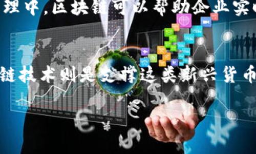 数字币和区块链是现代金融科技中两个极为重要的概念。简单来说，数字币是一种以数字形式存在的货币，而区块链是一种分布式账本技术，用于记录和验证这些数字币的交易。接下来，我将更详细地解释这两个术语的含义及其相互关系。

数字币是什么？
数字币，也常被称为加密货币，指的是一种以数字化形式存在的货币。与传统纸币不同，数字币不存在物理形态，完全依赖于计算机网络进行交易。它们使用密码学技术来保障交易的安全性和隐私性，确保资金的流动被有效验证。

最著名的数字币例子无疑是比特币（Bitcoin），它于2009年由一位化名为中本聪（Satoshi Nakamoto）的人或团体发行。此后，随着技术的发展，市场上出现了数千种不同的数字币，比如以太坊（Ethereum）、莱特币（Litecoin）等，各自有不同的用途和特性。

区块链是什么？
区块链是一种分布式账本技术，具有去中心化的特性。简单来说，区块链就是一个由许多“区块”组成的链，每个区块中记录了若干交易信息。这些区块通过密码学技术相互链接，形成一种安全的记录方式。

在区块链中，每个参与者都有自己的一份账本副本，任何交易都会被网络中的所有参与者验证，并且一旦信息被写入区块，就无法进行更改或删除，从而确保数据的透明性和安全性。

数字币与区块链的关系
数字币与区块链之间的关系可以说是相辅相成的。大多数数字币都是建立在区块链技术之上的，通过区块链进行交易记录和验证。例如，比特币交易就是通过比特币区块链进行管理的。

区块链为数字币提供了必要的基础设施，确保交易的安全和透明。而数字币则是对区块链技术的一个具体应用，展示了其潜在的实际价值。

数字币和区块链的应用场景
数字币的应用场景非常广泛，不仅仅局限于金融交易。在某些国家，数字币被赋予了法律地位，可以用作法定货币进行支付；在其他地方，它们则被作为一种投资工具或代替传统汇款方式的手段。

区块链技术的应用场景更为丰富，不仅限于数字币。它可以用于数字身份管理、供应链跟踪、智能合约等领域。例如，在供应链管理中，区块链可以帮助企业实时跟踪产品的来源和运输全过程，提高透明度和效率。

总结
数字币和区块链是现代科技金融领域的重要组成部分。数字币作为一种新兴的货币形式，代表了未来金融的发展趋势；而区块链技术则是支撑这类新兴货币的基础设施，保障其交易的安全性和透明性。随着技术的不断发展，我们可以预见这两个领域将继续融合并推动经济的变革。 

如果您需要更详细的信息或更广泛的讨论，欢迎随时询问！