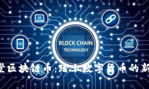 百草堂区块链币：踏上数字货币的新征程！