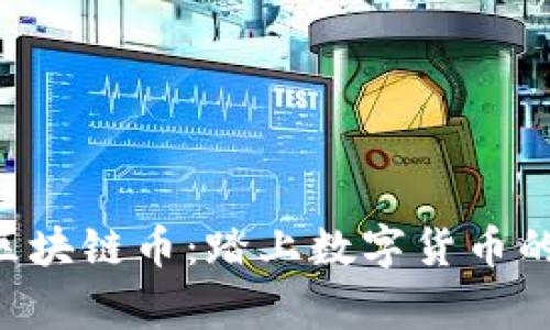 百草堂区块链币：踏上数字货币的新征程！