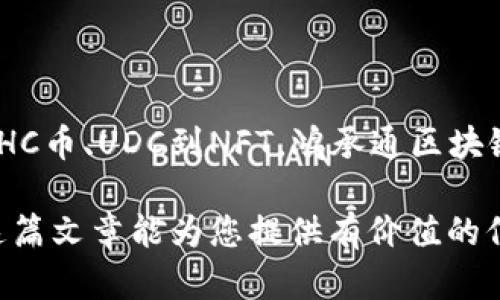 鸿承通区块链（HongCheng Blockchain）是一个逐渐受到关注的平台，专注于提供区块链技术解决方案。在这个环境中，许多数字资产和代币的出现为用户和投资者提供了丰富的选择。接下来，我将详细介绍鸿承通区块链上可用的一些主要数字币种，旨在帮助您更好地理解这一主题。

### 一、鸿承通区块链概述

1. 什么是鸿承通区块链？

鸿承通区块链是一个基于区块链技术的开放平台，旨在通过去中心化技术来提升行业效率，降低成本。它不仅包含资产发行、交易和管理功能，还提供了智能合约的开发环境。这种灵活性使得越来越多的企业和个人考虑到在其上开发和使用数字资产。

2. 鸿承通区块链的优势

鸿承通区块链的优势体现在多个方面，比如安全性、透明性和高效性。例如，信息在链上不可篡改，这大大提升了数据的可信度。同时，跨境交易的费用也得到了有效的控制。此外，鼓励开发者和企业参与生态系统，共同推动技术进步。

### 二、鸿承通区块链的主要币种

1. HC币（HongCheng Token）

毫无疑问，HC币作为鸿承通区块链的原生代币，是使用最广泛的数字资产之一。HC币的主要用途包括支付交易费用、参与平台的投票和治理等。在区块链生态系统中，HC币将作为一种重要的实现价值转移的手段。

2. UDC（Universal Digital Currency）

UDC是鸿承通区块链平台上一个重要的稳定币，旨在为用户提供与法币等值的数字货币。这种设计使得UDC在进行数字资产交易时，可以有效降低市场波动带来的风险。尤其在经济不稳定的时期，用户更倾向于使用稳定币进行储值和交易。

3. DEX（Decentralized Exchange Token）

随着去中心化交易平台的兴起，DEX币也逐渐成型。此类币种主要用于鸿承通生态中的去中心化交易所，用户可以通过此代币支付交易费用、获取流动性奖励等。DEX币的存在进一步推动了去中心化交易的普及。

4. NFT（Non-Fungible Token）代币

在鸿承通区块链上，支持NFT的交易为艺术品、游戏道具、产权证书等独特物品的数字化提供了基础。NFT代币表明某一项独特资产的所有权，越来越多的艺术家和创作者开始关注如何在这一平台上发行自己的NFT作品。

### 三、投资与风险

1. 投资机会

随着鸿承通区块链的发展，相关币种亦展示出巨大的投资潜力。特别是在区块链技术逐步成熟的过程中，参与这个生态圈的投资者可能会在未来获得不菲的回报。然而，投资任何数字货币均需谨慎，必须考虑风险因素。

2. 潜在风险

尽管鸿承通区块链展现出的前景可期，但市场波动、技术缺陷和政策变动均可能对投资造成影响。因此，在投资前，建议做好充分的市场调研，并考虑资产的多样化配置，以降低整体风险。

### 四、未来展望

1. 技术创新

鸿承通区块链将继续加强技术研发，助力区块链的应用场景扩展。这其中包括提升交易速度、降低费用，以及扩展智能合约的功能。未来，用户将享有更好的使用体验，进一步促进生态的活跃度。

2. 社区建设

鸿承通区块链希望通过积极构建社区生态，吸引更多的开发者和用户，参与到其生态中。在这一进程中，利用社交媒体和线下活动加强互动，提升用户的参与度与归属感，将是其重要策略之一。

### 总结

在数字货币领域，鸿承通区块链无疑是一个值得关注的平台。它扩展了数字资产的边界，也为投资者提供了新的机会和挑战。从HC币、UDC到NFT，鸿承通区块链上的多样化代币展示出广阔的发展潜力。未来，随着技术不断进步，该平台可能带来更多创新和惊喜。

当然，任何投资均有风险。在开始投资前，深入研究鸿承通区块链及其币种，评估自己的风险承受能力是必不可少的过程。希望这篇文章能为您提供有价值的信息，帮助您在区块链的浪潮中赶上这个充满机遇的时代。