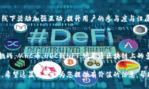 鸿承通区块链（HongCheng Blockchain）是一个逐渐受到关注的平台，专注于提供区块链技术解决方案。在这个环境中，许多数字资产和代币的出现为用户和投资者提供了丰富的选择。接下来，我将详细介绍鸿承通区块链上可用的一些主要数字币种，旨在帮助您更好地理解这一主题。

### 一、鸿承通区块链概述

1. 什么是鸿承通区块链？

鸿承通区块链是一个基于区块链技术的开放平台，旨在通过去中心化技术来提升行业效率，降低成本。它不仅包含资产发行、交易和管理功能，还提供了智能合约的开发环境。这种灵活性使得越来越多的企业和个人考虑到在其上开发和使用数字资产。

2. 鸿承通区块链的优势

鸿承通区块链的优势体现在多个方面，比如安全性、透明性和高效性。例如，信息在链上不可篡改，这大大提升了数据的可信度。同时，跨境交易的费用也得到了有效的控制。此外，鼓励开发者和企业参与生态系统，共同推动技术进步。

### 二、鸿承通区块链的主要币种

1. HC币（HongCheng Token）

毫无疑问，HC币作为鸿承通区块链的原生代币，是使用最广泛的数字资产之一。HC币的主要用途包括支付交易费用、参与平台的投票和治理等。在区块链生态系统中，HC币将作为一种重要的实现价值转移的手段。

2. UDC（Universal Digital Currency）

UDC是鸿承通区块链平台上一个重要的稳定币，旨在为用户提供与法币等值的数字货币。这种设计使得UDC在进行数字资产交易时，可以有效降低市场波动带来的风险。尤其在经济不稳定的时期，用户更倾向于使用稳定币进行储值和交易。

3. DEX（Decentralized Exchange Token）

随着去中心化交易平台的兴起，DEX币也逐渐成型。此类币种主要用于鸿承通生态中的去中心化交易所，用户可以通过此代币支付交易费用、获取流动性奖励等。DEX币的存在进一步推动了去中心化交易的普及。

4. NFT（Non-Fungible Token）代币

在鸿承通区块链上，支持NFT的交易为艺术品、游戏道具、产权证书等独特物品的数字化提供了基础。NFT代币表明某一项独特资产的所有权，越来越多的艺术家和创作者开始关注如何在这一平台上发行自己的NFT作品。

### 三、投资与风险

1. 投资机会

随着鸿承通区块链的发展，相关币种亦展示出巨大的投资潜力。特别是在区块链技术逐步成熟的过程中，参与这个生态圈的投资者可能会在未来获得不菲的回报。然而，投资任何数字货币均需谨慎，必须考虑风险因素。

2. 潜在风险

尽管鸿承通区块链展现出的前景可期，但市场波动、技术缺陷和政策变动均可能对投资造成影响。因此，在投资前，建议做好充分的市场调研，并考虑资产的多样化配置，以降低整体风险。

### 四、未来展望

1. 技术创新

鸿承通区块链将继续加强技术研发，助力区块链的应用场景扩展。这其中包括提升交易速度、降低费用，以及扩展智能合约的功能。未来，用户将享有更好的使用体验，进一步促进生态的活跃度。

2. 社区建设

鸿承通区块链希望通过积极构建社区生态，吸引更多的开发者和用户，参与到其生态中。在这一进程中，利用社交媒体和线下活动加强互动，提升用户的参与度与归属感，将是其重要策略之一。

### 总结

在数字货币领域，鸿承通区块链无疑是一个值得关注的平台。它扩展了数字资产的边界，也为投资者提供了新的机会和挑战。从HC币、UDC到NFT，鸿承通区块链上的多样化代币展示出广阔的发展潜力。未来，随着技术不断进步，该平台可能带来更多创新和惊喜。

当然，任何投资均有风险。在开始投资前，深入研究鸿承通区块链及其币种，评估自己的风险承受能力是必不可少的过程。希望这篇文章能为您提供有价值的信息，帮助您在区块链的浪潮中赶上这个充满机遇的时代。
