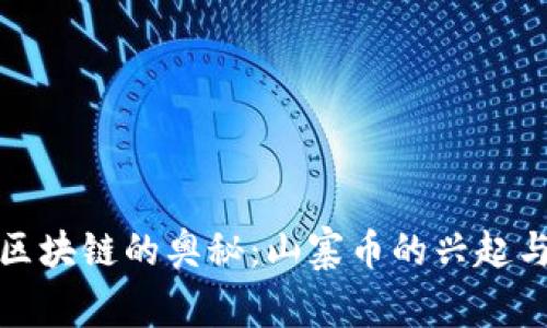 探索区块链的奥秘：山寨币的兴起与未来