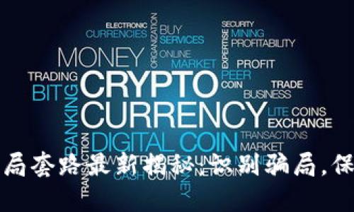 伪区块链骗局套路最新揭秘：识别骗局，保护你的资产