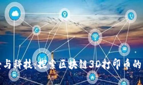 情人节的爱与科技：探索区块链3D打印币的浪漫新世界
