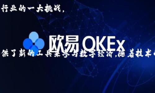 区块链和虚拟币之间的关系是相辅相成的，但同时它们也可以被视为两个不同的概念。下面我将详细解释这两者的关系，并探讨它们在现代金融体系中的重要性。

### 什么是区块链？

区块链是一种分布式账本技术（DLT），它的核心思想是去中心化与透明性。简单来说，区块链通过一种特定的数据结构，将所有的交易记录以“区块”的形式串联起来，形成“链条”。每个区块包含了一定数量的交易信息，且都经过网络中多数节点的验证，确保数据的安全性与可靠性。

区块链的特点包括：

- **去中心化**：没有单一的管理机构，数据由网络中的每个节点共同维护。
- **透明性**：交易信息对所有参与者可见，增加了信任度。
- **不可篡改**：一旦数据被记录在区块链上，几乎不可能被修改或删除，增强了安全性。

### 什么是虚拟币？

虚拟币（也称为加密货币）是基于区块链技术的数字货币。它通过加密技术来保障交易和控制新货币的生成。其中比特币（Bitcoin）是最著名的虚拟币，而以太坊（Ethereum）、瑞波币（Ripple）等也越来越受到关注。

虚拟币的特点包括：

- **去中心化**：大多数虚拟币不依赖于任何中央银行或政府。
- **便捷性**：可以在全球范围内进行快速的跨境转账，降低交易费用。
- **可分性**：虚拟币可以被分割成更小的单位，方便进行小额支付。

### 区块链与虚拟币的关系

区块链技术是虚拟币的基础，具体来说，它们的关系可以总结为以下几点：

#### 1. 记录交易

虚拟币的所有交易均通过区块链进行记录。例如，当你用比特币购买商品时，这笔交易被打包成一个区块，并添加到区块链上。以这样的方式，区块链为虚拟币提供了一个透明和安全的交易记录。

#### 2. 避免双重支付

区块链通过分布式网络来确保虚拟币的唯一性。每一次交易都会被验证，确保同一笔虚拟币不会在多个地方被同时使用。这种机制有效防止了双重支付问题，对于维持虚拟币的价值稳定至关重要。

#### 3. 去中心化的信任

区块链的去中心化特性使得虚拟币不再需要中央机构来提供信任。每个节点都有权验证交易并维护网络，这样的模式可以减少操控风险，提高系统的抗风险能力。

#### 4. 智能合约与应用场景

以太坊等虚拟币还扩展了区块链的用途，通过智能合约使得区块链不仅仅局限于货币交易。智能合约是自动执行合约条款的程序，可用于各种应用场景，如供应链管理、投票系统、身份认证等。

### 为什么区块链与虚拟币如此重要？

区块链和虚拟币的结合不仅改变了传统金融体系，还带来了许多创新和挑战。以下是几个重要方面：

#### 1. 金融包容性

虚拟币为那些无法接触银行服务的人提供了金融工具。无论是在偏远地区，还是在没有银行账户的人群中，他们都可以通过手机等设备，利用虚拟币进行交易。这为世界各地的经济发展带来了新的机遇。

#### 2. 降低交易成本

传统金融体系中的跨境交易通常需要较高的手续费和较长的处理时间。而通过虚拟币，能够以极低的成本快速完成跨境交易，这是区块链技术带来的明显优势。

#### 3. 创新及新的经济模式

许多新的商业模式和行业应运而生，区块链技术与虚拟币的结合激发了许多创新，例如去中心化金融（DeFi）、非同质化代币（NFT）等，让用户和企业重新定义资产、价值和信任。

### 区块链与虚拟币面临的挑战

然而，区块链和虚拟币的快速发展也带来了许多挑战：

#### 1. 监管问题

许多国家对虚拟币尚未有明确的监管框架，作为新兴事物，其合法性和合规性问题备受关注。这使得虚拟币面临被禁止或限制的风险。

#### 2. 安全性

虽然区块链本身被认为是安全的技术，但虚拟币交易所和钱包等应用仍面临黑客攻击的风险。历史上，已有不少交易所被黑客入侵，导致用户资产损失。

#### 3. 环境影响

一些虚拟币（如比特币）的挖矿过程需要大量的能源，且其碳足迹引发了全球范围内的环保讨论。寻找更环保的解决方案已成为当前行业的一大挑战。

### 结论

区块链与虚拟币是现代金融科技领域中相辅相成的重要组成部分。它们不仅为全球经济带来了新的机遇与挑战，也为个人和企业提供了新的工具来参与数字经济。随着技术的不断进步，未来我们可能会看到更加广泛和深入的应用场景，同时也期待着在监管、安全和可持续性等方面能够取得更多的进展...

这就是区块链与虚拟币之间的关系。理解这两者的互相依赖，能够帮助我们更好地迎接数字时代的挑战与机遇！