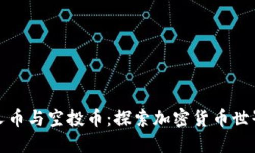 区块链分叉币与空投币：探索加密货币世界的新机遇