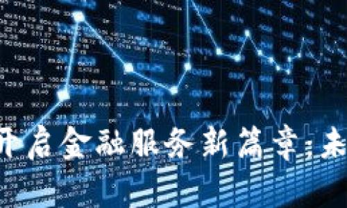 中融信托携手区块链，开启金融服务新篇章：未来已来，信任重新定义！