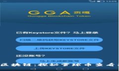 雪糕、雪球与区块链：探秘雪球币查看器的无尽