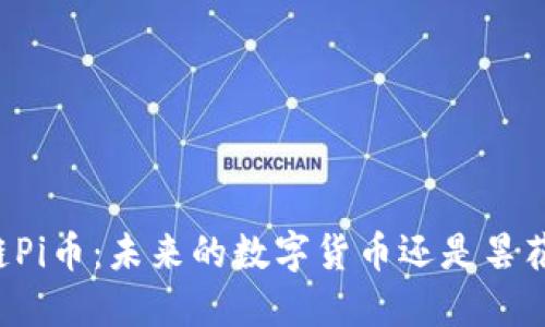 区块链Pi币：未来的数字货币还是昙花一现？