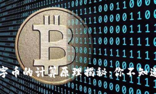区块链数字币的计算原理揭秘：你不知道的那些事