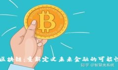 马云谈区块链：重新定义未来金融的可能性与挑