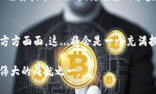   比特币基金会对区块链技术的深度评价与未来展望 / 
 guanjianci 比特币, 区块链, 评价, 基金会 /guanjianci 

引言：区块链的崛起与比特币基金会的角色
在现代科技快速发展的浪潮中，区块链技术可谓是其中一颗璀璨的明珠...它不仅改变了我们对数字货币的理解，还引领着一场全新的技术革命。而在这场革命中，比特币基金会作为比特币和区块链的核心推动者之一，扮演了至关重要的角色。你是否曾想过：为什么如此多的人对比特币和区块链技术着迷？是技术本身的魅力，还是背后蕴藏的无限可能性？

比特币基金会的使命与愿景
成立于2012年的比特币基金会，其主要使命是促使比特币的全球普及，推动区块链技术的发展，维护比特币的去中心化特性。基金会通过教育、活动和资金支持来倡导比特币的使用和技术改进，面对众多挑战和机遇，他们究竟是如何看待区块链技术的？

区块链的定义：不仅仅是比特币
区块链，简单来说，就是一个去中心化的分布式账本技术。这种技术最初是为了支持比特币而开发的，但随着时间的推移，人们发现它的应用潜力远不止于此。比特币基金会在这一点上非常明确：区块链技术为数字化时代的各个行业提供了安全、透明和不可篡改的数据记录方式。

区块链的价值主张
比特币基金会认为，区块链不仅是一种技术，更是一种颠覆传统商业模式的力量。一方面，它为跨国交易提供了便捷，消除了中介所带来的高昂费用与时间延迟；另一方面，它在金融服务、供应链管理、身份验证等多个领域展现了广泛的应用前景...这不仅是对于金融行业的挑战，更是对传统经济体系的重新定义。

比特币基金会的评价：技术与社会的结合
在对区块链技术的评价中，比特币基金会提出了几个关键点：透明性、安全性和去中心化。首先，透明性使得交易记录一目了然，任何人都可以查看。而安全性则依赖于复杂的密码学和分布式网络，这使得黑客攻击几乎不可能成功。最后，去中心化的特点更是使得区块链技术免于受到单一机构的控制，从而增强了公信力...

区块链的挑战与机遇
当然，谈及区块链技术时，我们也不能忽视其面临的种种挑战。比如，技术的可扩展性问题、合规性的问题，以及人们对数字货币的接受程度等...这些问题都是需要解决的，而比特币基金会正是站在风口浪尖，为解决这些问题而不懈努力。如何突破这些障碍，将决定区块链是否能够走向更广阔的未来。

未来展望：比特币基金会与区块链的共生之路
随着社会对区块链理解的加深，比特币基金会也在不断调整其战略，以适应快速变化的市场环境。他们的愿景是创建一个更加开放和包容的金融生态系统，这不仅需要技术的推进，更需要政策监管的协作和公众意识的提升...这条路并不平坦，但在众多推动者的共同努力下，未来无疑充满希望。

结论：区块链的未来在你我手中
总之，比特币基金会对区块链的评价，既包含了对技术本身的推崇，也体现了对未来社会变革的期待。区块链作为一种颠覆传统的力量，正逐渐渗透到我们生活的方方面面。这...将会是一个充满挑战，但同样充满期待的时代。每一个人都能够参与其中，书写属于自己的区块链故事，而比特币基金会的角色，将继续作为这场变革的重要推动力。

在后续的发展中，我们期待看到比特币基金会与更多的技术创新者、政策制定者合作，共同塑造出一个可持续、透明且高效的未来...这，或许将会是人类历史上最伟大的成就之一。