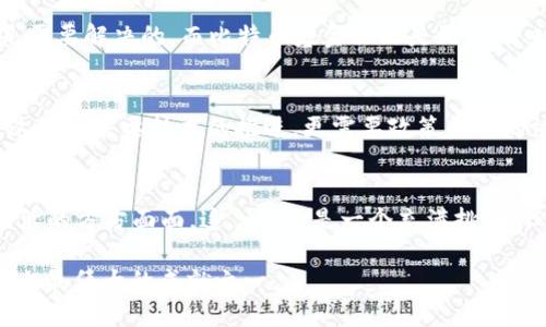   比特币基金会对区块链技术的深度评价与未来展望 / 
 guanjianci 比特币, 区块链, 评价, 基金会 /guanjianci 

引言：区块链的崛起与比特币基金会的角色
在现代科技快速发展的浪潮中，区块链技术可谓是其中一颗璀璨的明珠...它不仅改变了我们对数字货币的理解，还引领着一场全新的技术革命。而在这场革命中，比特币基金会作为比特币和区块链的核心推动者之一，扮演了至关重要的角色。你是否曾想过：为什么如此多的人对比特币和区块链技术着迷？是技术本身的魅力，还是背后蕴藏的无限可能性？

比特币基金会的使命与愿景
成立于2012年的比特币基金会，其主要使命是促使比特币的全球普及，推动区块链技术的发展，维护比特币的去中心化特性。基金会通过教育、活动和资金支持来倡导比特币的使用和技术改进，面对众多挑战和机遇，他们究竟是如何看待区块链技术的？

区块链的定义：不仅仅是比特币
区块链，简单来说，就是一个去中心化的分布式账本技术。这种技术最初是为了支持比特币而开发的，但随着时间的推移，人们发现它的应用潜力远不止于此。比特币基金会在这一点上非常明确：区块链技术为数字化时代的各个行业提供了安全、透明和不可篡改的数据记录方式。

区块链的价值主张
比特币基金会认为，区块链不仅是一种技术，更是一种颠覆传统商业模式的力量。一方面，它为跨国交易提供了便捷，消除了中介所带来的高昂费用与时间延迟；另一方面，它在金融服务、供应链管理、身份验证等多个领域展现了广泛的应用前景...这不仅是对于金融行业的挑战，更是对传统经济体系的重新定义。

比特币基金会的评价：技术与社会的结合
在对区块链技术的评价中，比特币基金会提出了几个关键点：透明性、安全性和去中心化。首先，透明性使得交易记录一目了然，任何人都可以查看。而安全性则依赖于复杂的密码学和分布式网络，这使得黑客攻击几乎不可能成功。最后，去中心化的特点更是使得区块链技术免于受到单一机构的控制，从而增强了公信力...

区块链的挑战与机遇
当然，谈及区块链技术时，我们也不能忽视其面临的种种挑战。比如，技术的可扩展性问题、合规性的问题，以及人们对数字货币的接受程度等...这些问题都是需要解决的，而比特币基金会正是站在风口浪尖，为解决这些问题而不懈努力。如何突破这些障碍，将决定区块链是否能够走向更广阔的未来。

未来展望：比特币基金会与区块链的共生之路
随着社会对区块链理解的加深，比特币基金会也在不断调整其战略，以适应快速变化的市场环境。他们的愿景是创建一个更加开放和包容的金融生态系统，这不仅需要技术的推进，更需要政策监管的协作和公众意识的提升...这条路并不平坦，但在众多推动者的共同努力下，未来无疑充满希望。

结论：区块链的未来在你我手中
总之，比特币基金会对区块链的评价，既包含了对技术本身的推崇，也体现了对未来社会变革的期待。区块链作为一种颠覆传统的力量，正逐渐渗透到我们生活的方方面面。这...将会是一个充满挑战，但同样充满期待的时代。每一个人都能够参与其中，书写属于自己的区块链故事，而比特币基金会的角色，将继续作为这场变革的重要推动力。

在后续的发展中，我们期待看到比特币基金会与更多的技术创新者、政策制定者合作，共同塑造出一个可持续、透明且高效的未来...这，或许将会是人类历史上最伟大的成就之一。