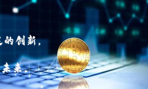 以太币区块链（Ethereum Blockchain）是基于以太坊平台的区块链技术，它允许开发者创建和发布去中心化应用程序（DApps）及智能合约。以太坊是由维塔利克·布特林（Vitalik Buterin）于2015年推出的，其核心创新在于它不仅仅是一个数字货币的网络，还提供了一个坚实的协议，允许任何人创建可以自动执行的合约。这些合约运行在以太坊的虚拟机（EVM）上，确保其高度的安全性与透明度。

### 以太坊的基本概念

以太坊是一个开源的区块链平台，它的出现标志着去中心化技术的新时代。通过以太坊，开发者不仅可以创建自己的交易和应用，还可以利用智能合约自动执行和记录交易。智能合约是一个无需中介即可自动执行的数字合约，其内容和执行方式都写在代码中，当触发特定条件时便会自动执行。

以太币（Ether，ETH）是以太坊网络的原生加密货币，用于支付网络中进行交易的费用以及执行智能合约时所需的计算资源。这种结构使得以太坊不仅是一个货币交易平台，更是一个全功能的去中心化应用生态系统。

### 为什么以太坊重要？

去中心化应用程序的未来

以太坊是去中心化应用程序（DApps）的首要平台之一。从金融科技（DeFi）到非同质化代币（NFT），以太坊的应用场景广泛，许多新兴技术趋势都扎根于此。这种灵活性使得创造者与开发者能够实现他们的想法，而不必依赖传统的中介机构，从而降低了成本和风险。

智能合约的智能

智能合约的出现极大地简化了复杂交易的执行。想象一下，无需法律文件和中介，所有协议都可以通过编码直接在区块链上执行——这是多么令人振奋的未来！此外，智能合约具有自我执行的功能，减少了人为的干预和错误的可能性。

### 以太坊的构建机制

区块链的工作原理

以太坊区块链由多个区块组成，这些区块通过加密算法相连。每当一笔交易被确认时，它就会被打包到一个区块中，保障交易的安全性与不可篡改性。区块链的去中心化特性确保了没有单个实体可以控制网络，这也增强了系统的安全性。

共识机制

以太坊最初使用的是工作量证明（Proof of Work）机制，但自2022年以太坊转型为权益证明（Proof of Stake）机制后，已大幅降低了能耗并提升了网络的效率。在这个新的机制中，用户通过质押以太币来帮助验证交易，而不再消耗大量计算资源。

### 以太坊的文化影响

推动社区的理念

以太坊的核心不仅是技术创新，还包括一种文化现象——去中心化、自主和创新精神。以太坊社区的成员相信，通过开放和透明的方式，人们可以掌握自己的资产和数据，这对社会的每一个层面都产生了深远的影响。

影响力与挑战

然而，尽管以太坊取得了巨大的成功，它也面临着挑战。网络拥堵、高交易费用以及可扩展性问题是当前亟待解决的问题。尽管如此，以太坊团队和社区的不断努力——更新、和创新，似乎表明了这个平台的可持续发展前景。

### 结论

以太币区块链代表了金融技术和去中心化经济的未来，它赋予个人前所未有的自主权与责任。通过使用以太坊，开发者能够在一个信任最小化的环境中创造和分享应用，从而激发更广泛的创新。

总之，以太币区块链并不仅仅是一个金融工具，更是一个推动全球变革的平台。它的愿景和使命将持续激励着全球数以万计的开发者、企业家和使用者，追求一个更加分散、更具透明度的未来。