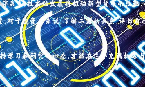   区块链与柚子币：未来金融生态的双子星，你选择哪一个？ / 

 guanjianci 区块链, 柚子币, 加密货币, 未来金融 /guanjianci 

引言：数字时代的全球变革

在这个快速变化的时代，金融市场正在经历一场前所未有的革命。区块链技术的崛起，不仅仅是金融领域的机遇，更是信息透明化和去中心化的标志。而与此同时，柚子币作为一种新兴的加密货币，吸引了越来越多的投资者目光...

那么，究竟是区块链技术更值得关注，还是柚子币的投资潜力更为吸引？在这篇文章中，我们将深入讨论这两者的特点、优劣及未来展望，从而帮助你做出明智的选择。

区块链：技术的核心力量

在了解柚子币之前，首先我们要对区块链有一个清晰的认识。区块链是一种以去中心化为特征的分布式账本技术，它能够确保数据的透明、安全和不可篡改。这一技术的主要优势在于其透明性与安全性...

想象一下，所有交易信息都被记录在一个公共的账本上，每个人都能随时查阅，这才是区块链的核心魅力所在！现在，很多国家和企业已经开始将区块链应用于供应链管理、金融服务和医疗领域等等...

柚子币：新兴加密货币的代表

接下来，我们要谈谈柚子币。作为一种基于区块链的加密货币，柚子币的目标是成为一种稳定的数字资产，让更多的人参与到这个日益增长的数字经济中来。它的价值主要体现在供应量的有限性和日益增长的市场需求...

与比特币、以太坊等传统加密货币相比较，柚子币可能并没有那么知名，但这并不妨碍它在特定人群中的流行。很多年轻人对于这种新兴货币充满了期待和希望，他们期盼着柚子币能够成为新的“火箭币”，带来丰厚的回报...

技术与货币的对比：到底哪个更值得投资？

如果想要在区块链和柚子币之间做出选择，我们首先需要理解两者的本质区别。区块链作为一项技术，实际上是一个基础设施，它能够支持多种数字资产的运作。而柚子币则是一种特定的应用，它依附于区块链技术之上...

在未来，区块链技术的发展将会影响到柚子币的价值，因此在选择时，投资者需要从宏观和微观两个角度来考虑...

区块链的优势与挑战

区块链技术的优势无疑是巨大的。首先，它的透明性能够有效减少欺诈行为，增强用户对系统的信任。其次，去中心化的特性使得单一故障点的风险大大降低...

然而，区块链也面临着不小的挑战。例如，如何处理交易速度和扩展性的问题？又如何在法律框架内确保数据安全和隐私？这些都是推动整个行业发展的重要因素...

柚子币的潜力与风险

至于柚子币，其最大的优势在于其成长潜力。但是，我们也不能忽视它的风险性。市场的波动性极大，投资者需要谨慎评估自己的风险承受能力...

此外，柚子币的供需关系对价格的影响也至关重要。即便在短期内价格大幅上涨，也无法保证长期的投资回报...

未来展望：区块链与柚子币的共生关系

在未来的发展中，区块链技术和柚子币可能并不是对立的两个选择，而是相辅相成的合作伙伴关系。技术的发展将推动新型货币的出现，而新型货币的流行也将推动区块链技术的进一步普及...

综上所述，区块链和柚子币各自有各自的优缺点，选择哪个更好，实际上是一个综合性的考量。对于投资者来说，了解二者的关系，评估自己的需求和风险承受能力，才是最明智的策略...

结语：选择的权利在你手中

最终，无论你选择区块链还是柚子币，都要记得保持冷静和理智。数字货币市场变化莫测，保持学习和研究的心态，才能在这个充满机遇与挑战的时代中不断前行...

那么，区块链和柚子币，你会选择哪个呢？这...真的取决于你自己的判断！