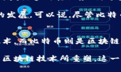 区块链和比特币之间的关系密不可分。可以说，