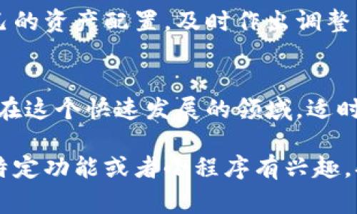 在数字货币和区块链技术飞速发展的今天，越来越多的小程序应运而生，为用户提供便捷的服务和创新的体验。以下是一些在币圈和区块链领域常见的小程序及其功能。

1. 数字货币钱包小程序
这些小程序往往支持多种数字货币的存储、发送和接收。例如，某些小程序可能集成了BTC、ETH等主流币种，提供安全的资产管理功能。用户只需扫描二维码即可完成交易，操作简单，体验流畅。

2. 交易所小程序
在这些小程序中，用户可以实时查看市场行情，进行数字货币交易。一些小程序还提供了丰富的技术分析工具，帮助用户进行交易决策。例如，用户可以快速查看K线图、市场深度等信息，进行高效的交易。

3. 区块链浏览器小程序
这些小程序帮助用户实时查询区块链上的交易信息。用户可以通过输入交易ID、区块高度等信息，快速获取任何交易的状态、时间和金额等详细信息。这对于想要了解自己的交易是否成功的用户来说，非常重要。

4. 新闻和市场分析小程序
这类小程序提供行业新闻、市场分析报告等信息，帮助用户跟踪币圈的最新动态。用户可以通过小程序接收到实时推送，确保不错过任何市场的重要信息，及时调整投资策略。

5. 教育和培训小程序
为了让更多的人了解区块链技术和数字货币，这类小程序往往提供丰富的教育资源，如视频课程、文章和在线讲座，帮助用户掌握相关知识，提高投资技能。

6. 社交及社区小程序
一些小程序致力于打造币圈的社交平台，用户可以在这里交流投资心得、分享行情信息。这类小程序通常会设有讨论组、投票功能，增强用户之间的互动与合作。

7. 矿工工具小程序
对于参与挖矿的用户而言，这些小程序提供了一系列矿工工具，比如算力监控、收益计算等功能，帮助他们更有效地管理矿场。

8. 投资组合管理小程序
这类小程序允许用户输入他们的投资组合，实时跟踪投资收益情况。用户能够清晰了解自己的资产配置，及时作出调整。

总结
区块链小程序的出现，极大地丰富了用户的数字货币体验，提升了操作的便利性与安全性。在这个快速发展的领域，适时利用这些小程序，可以让用户更加高效地参与到币圈的生态中去。

希望这些信息能对你有所帮助，了解币圈区块链小程序的多样性与实用性。如果你对某个特定功能或者小程序有兴趣，欢迎进一步探讨！