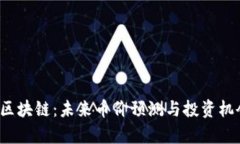 2024年区块链：未来币价预测与投资机会大解析