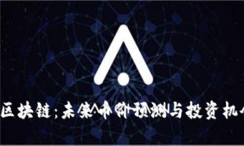 2024年区块链：未来币价预测与投资机会大解析