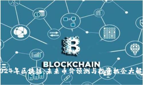 2024年区块链：未来币价预测与投资机会大解析