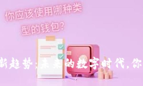 区块链考研新趋势：未来的数字时代，你准备好了吗？