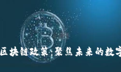 国家最新区块链政策：聚焦未来的数字经济变革