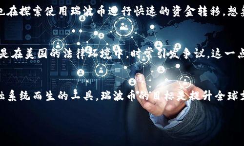 是的，瑞波币（Ripple 或 XRP）是基于区块链技术的。然而，瑞波币的实现方式与比特币或以太坊等其它加密货币有所不同。以下是一些关键要点，帮助您理解瑞波币如何利用区块链技术：

### 瑞波币和区块链的关系

区块链的基本概念
区块链是一种去中心化的分布式账本技术，它允许数据以安全、透明的方式存储和共享。在传统的账本系统中，所有交易记录都由一个中央机构维护，而区块链则通过网络中许多节点来共同维护记录，确保数据的不可篡改性和安全性。

瑞波币的工作机制
瑞波币的网络，称为瑞波网络，是一个专门为金融机构设计的支付平台。它的核心是一个去中心化的账本，称为XRP Ledger。虽然瑞波网络使用区块链技术，但它的操作方式与比特币有所不同。具体来说，瑞波网络主要面向银行和金融中介，以实现快速、低成本的跨境支付。

瑞波币的特性
与其他加密货币相比，瑞波币有几个显著的特性：
ul
    listrong快速交易速度：/strong瑞波币的交易时间通常在几秒钟内，这使得其在跨境支付中非常具吸引力。/li
    listrong低交易费用：/strong使用瑞波币进行交易的费用远低于传统银行转账费用，这一点对国际支付特别重要。/li
    listrong与法币的兼容性：/strong瑞波网络可以支持多种货币，包括法定货币和其他加密货币，使得跨货币支付变得更加简单。/li
/ul

瑞波币的应用场景
瑞波币的设计旨在解决国际支付中的痛点。许多金融机构已经在使用瑞波网络来处理跨境交易。同时，一些公司也在探索使用瑞波币进行快速的资金转移。想象一下，从一个国家向另一个国家汇款，为何要等待几天，瑞波币可以帮助人们在瞬间完成交易...

面临的挑战与前景
尽管瑞波币在某些方面表现出色，但它仍然面临着多重挑战。例如，瑞波币与众多金融监管机构之间的关系，尤其是在美国的法律环境中，时常引发争议。这一点让很多投资者感到不安......另外，技术上也需要不断迭代，以确保安全与高效。

总结
总体来说，瑞波币确实采用了区块链技术，但它的实现方式及应用场景与其他加密货币截然不同。作为一个为金融系统而生的工具，瑞波币的目标是提升全球支付的效率和安全性。它的未来将受到技术发展、政策法规和市场需求的共同影响。

希望以上内容能够帮助您深入理解瑞波币与区块链的关系。如果您还有其他问题，欢迎继续询问！