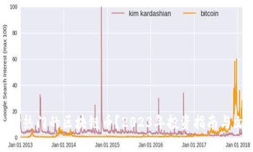 如何选择热门的区块链币？2023年投资指南与文化关联
