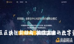 彭博社区区块链新动向：抓住未来的数字资产潮