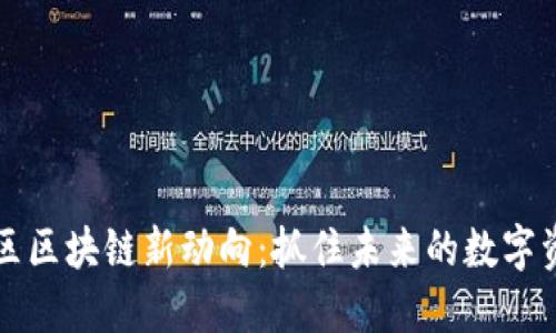 彭博社区区块链新动向：抓住未来的数字资产潮流