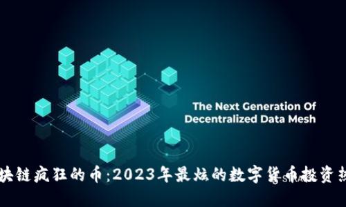 区块链疯狂的币：2023年最炫的数字货币投资热点
