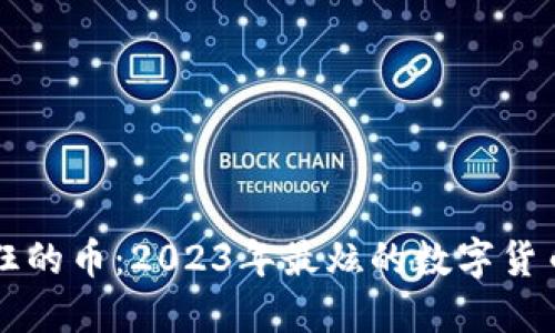 区块链疯狂的币：2023年最炫的数字货币投资热点