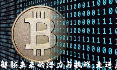 
区块链新时代：解锁未来的潜力与挑战，走进虚拟资产的世界