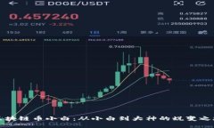 区块链币小白：从小白到大神的蜕变之旅