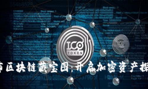 趣币网发布区块链藏宝图：开启加密资产探索新篇章！
