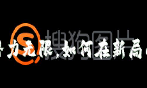 蓝海区块链：潜力无限，如何在新局面中脱颖而出？