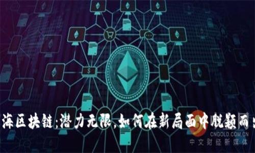 蓝海区块链：潜力无限，如何在新局面中脱颖而出？