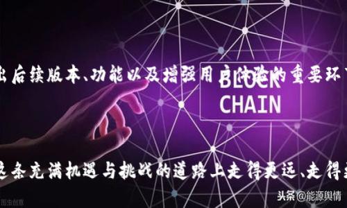 bianhao区块链发币的全过程：从概念到上市，从构想到市场的每一步/bianhao

区块链, 发币, 加密货币, ICO/guanjianci

引言：区块链与发币的魅力

近几年来，区块链技术的崛起让世界为之一震。尤其是发币这一环节，就像是一颗颗璀璨的明珠，吸引着众多投资者和开发者的目光。这一过程，看似简单，却蕴含着无数的机遇与挑战。那么，区块链发币究竟怎么发呢？我们要从多个层面来审视这个问题。

第一步：明确发币的目的与类型

在你踏上发币之旅的第一步，必须得问自己几个关键问题：你发币的目的是什么？是为了支持某种创新项目，还是单纯为了盈利？不同的目的将导致不同的代币类型，因此这一步至关重要。

常见的代币类型有：strong实用型代币（Utility Token）/strong和strong投资型代币（Security Token）/strong。实用型代币一般用于获得某种产品或服务，而投资型代币则涉及到投资者的权益，受相关法律法规的监管。在决定之前，不妨参考一下行业内的热门项目，比如说Ethereum和Ripple，它们的成功在于对目标市场的深刻理解与明确定位...

第二步：构建技术架构

一旦明确了目的，接下来就得造房子了——当然，这里比喻的是构建技术架构。你需要决定是否创建一个新的区块链，还是基于现有的区块链平台（如Ethereum、Binance Smart Chain等等）进行开发。将代币标准化，例如遵循ERC-20或BEP-20标准，这样有助于提升互操作性和用户体验。

在技术架构方面，需要考虑的还有智能合约的编写：如何确保合约的安全性和高效性，各种风险的防范措施等等。这些可不是小事——一旦合约出现漏洞，后果往往不堪设想，你甚至可能损失全部资金...这也提醒我们，技术的背后一定要有专业团队支持，不可随意轻视。

第三步：进行市场调研与定位

在发币之前，充分的市场调研不可或缺。你的目标用户是谁？他们的需求、偏好和痛点有哪些？市场上已有的竞争者又是怎样的？在这个信息爆炸的时代，了解目标市场的动态、流行趋势乃至文化_rx_至关重要。你可以借助社交媒体、论坛等地方进行分析…也许你可以发现一些潜在的用户或者意见领袖，他们能为你的项目加分不少。

第四步：确定发币的具体方案

听起来简单，但实际上，这一步需要围绕多个因素进行综合考虑，包括发币的总供应量、分配机制、激励机制等。总供应量应该与项目的未来规划相契合，而分配机制则关系到各方的利益——包括团队、投资者、社区。strong为何激励机制如此重要？/strong因为它能吸引更多用户参与进来，形成良性的生态循环...

第五步：预售和社区建设

在确定好发币方案后，通常会进行预售，以便获取启动资金。在这一过程中，社区的建设显得格外重要……你可以借助社交媒体、论坛、Telegram等聚集志同道合的爱好者，创造良好的互动氛围。在有了活跃的社区后，发币的热度自然也会上升，你的项目也会更容易获得信任与支持。

与此同时，透明度是建立信任的重要前提。定期发布项目进展、团队动态及财务状况，都会让社区成员感到安心。这对于发币来说，无疑是为其铺平了道路...

第六步：合规性与法律审查

在区块链行业，合规性是一个非常复杂但却不可或缺的环节，各个国家和地区对于加密货币的监管政策各不相同，因此需要认真对待。你需要了解相关法律法规，确保你的项目不会违反任何规定...

第七步：发币与上交易所

终于，到了激动人心的时刻：发币！一切准备就绪后，通过智能合约的部署，正式发布你的代币。这过程或许需要几分钟甚至更长时间，不过这一刻一定让每一个团队成员都心潮澎湃。

接下来，就是与交易所对接。选择一个靠谱的交易所上架你的代币，往往也是为了提升项目的曝光度和流动性。需要注意的是，不同的交易所可能有不同的上架费用和流程，要提前做好准备...

第八步：持续参与与维护

发币之后，绝对不是“坐等风来”的时候。你需要持续跟进市场动态，适应变化。如何推动项目的进一步发展，如何维护社区的活跃度，都是团队按部就班推出后续版本、功能以及增强用户体验的重要环节。这往往决定了一款代币能否长青的关键因素...朋友们，发币后的旅程，仅仅开始！

结语：发币是一场旅程

区块链发币并不是一个简单的“发了就行”的过程，它包含了团队的努力、市场的应对、技术的保障，更是一个完整的生态系统。理解了这一切之后，才能在这条充满机遇与挑战的道路上走得更远、走得更稳。无论是技术的深度，还是市场的敏感度，都需要持续发力...区块链的世界，永远在变化，唯有不断学习，方能永葆活力！