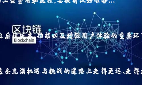 bianhao区块链发币的全过程：从概念到上市，从构想到市场的每一步/bianhao

区块链, 发币, 加密货币, ICO/guanjianci

引言：区块链与发币的魅力

近几年来，区块链技术的崛起让世界为之一震。尤其是发币这一环节，就像是一颗颗璀璨的明珠，吸引着众多投资者和开发者的目光。这一过程，看似简单，却蕴含着无数的机遇与挑战。那么，区块链发币究竟怎么发呢？我们要从多个层面来审视这个问题。

第一步：明确发币的目的与类型

在你踏上发币之旅的第一步，必须得问自己几个关键问题：你发币的目的是什么？是为了支持某种创新项目，还是单纯为了盈利？不同的目的将导致不同的代币类型，因此这一步至关重要。

常见的代币类型有：strong实用型代币（Utility Token）/strong和strong投资型代币（Security Token）/strong。实用型代币一般用于获得某种产品或服务，而投资型代币则涉及到投资者的权益，受相关法律法规的监管。在决定之前，不妨参考一下行业内的热门项目，比如说Ethereum和Ripple，它们的成功在于对目标市场的深刻理解与明确定位...

第二步：构建技术架构

一旦明确了目的，接下来就得造房子了——当然，这里比喻的是构建技术架构。你需要决定是否创建一个新的区块链，还是基于现有的区块链平台（如Ethereum、Binance Smart Chain等等）进行开发。将代币标准化，例如遵循ERC-20或BEP-20标准，这样有助于提升互操作性和用户体验。

在技术架构方面，需要考虑的还有智能合约的编写：如何确保合约的安全性和高效性，各种风险的防范措施等等。这些可不是小事——一旦合约出现漏洞，后果往往不堪设想，你甚至可能损失全部资金...这也提醒我们，技术的背后一定要有专业团队支持，不可随意轻视。

第三步：进行市场调研与定位

在发币之前，充分的市场调研不可或缺。你的目标用户是谁？他们的需求、偏好和痛点有哪些？市场上已有的竞争者又是怎样的？在这个信息爆炸的时代，了解目标市场的动态、流行趋势乃至文化_rx_至关重要。你可以借助社交媒体、论坛等地方进行分析…也许你可以发现一些潜在的用户或者意见领袖，他们能为你的项目加分不少。

第四步：确定发币的具体方案

听起来简单，但实际上，这一步需要围绕多个因素进行综合考虑，包括发币的总供应量、分配机制、激励机制等。总供应量应该与项目的未来规划相契合，而分配机制则关系到各方的利益——包括团队、投资者、社区。strong为何激励机制如此重要？/strong因为它能吸引更多用户参与进来，形成良性的生态循环...

第五步：预售和社区建设

在确定好发币方案后，通常会进行预售，以便获取启动资金。在这一过程中，社区的建设显得格外重要……你可以借助社交媒体、论坛、Telegram等聚集志同道合的爱好者，创造良好的互动氛围。在有了活跃的社区后，发币的热度自然也会上升，你的项目也会更容易获得信任与支持。

与此同时，透明度是建立信任的重要前提。定期发布项目进展、团队动态及财务状况，都会让社区成员感到安心。这对于发币来说，无疑是为其铺平了道路...

第六步：合规性与法律审查

在区块链行业，合规性是一个非常复杂但却不可或缺的环节，各个国家和地区对于加密货币的监管政策各不相同，因此需要认真对待。你需要了解相关法律法规，确保你的项目不会违反任何规定...

第七步：发币与上交易所

终于，到了激动人心的时刻：发币！一切准备就绪后，通过智能合约的部署，正式发布你的代币。这过程或许需要几分钟甚至更长时间，不过这一刻一定让每一个团队成员都心潮澎湃。

接下来，就是与交易所对接。选择一个靠谱的交易所上架你的代币，往往也是为了提升项目的曝光度和流动性。需要注意的是，不同的交易所可能有不同的上架费用和流程，要提前做好准备...

第八步：持续参与与维护

发币之后，绝对不是“坐等风来”的时候。你需要持续跟进市场动态，适应变化。如何推动项目的进一步发展，如何维护社区的活跃度，都是团队按部就班推出后续版本、功能以及增强用户体验的重要环节。这往往决定了一款代币能否长青的关键因素...朋友们，发币后的旅程，仅仅开始！

结语：发币是一场旅程

区块链发币并不是一个简单的“发了就行”的过程，它包含了团队的努力、市场的应对、技术的保障，更是一个完整的生态系统。理解了这一切之后，才能在这条充满机遇与挑战的道路上走得更远、走得更稳。无论是技术的深度，还是市场的敏感度，都需要持续发力...区块链的世界，永远在变化，唯有不断学习，方能永葆活力！