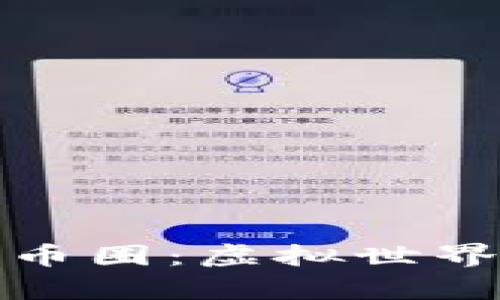 区块链游戏引爆币圈：虚拟世界里的财富新机遇