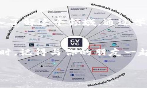 2022年区块链币的革新与未来：一场数字财富的狂欢
区块链, 数字货币, 投资, 未来科技/guanjianci

引言：不一样的2022
在过去的几年里，区块链技术与数字货币市场如雨后春笋般不断涌现，2022年又为这个波澜壮阔的生态系统增添了哪些新的颜色？这不仅仅是数字货币的游戏，而是一场涉及财富、科技与未来的狂欢。想象一下，曾几何时，没人会想到“比特币”会成为家喻户晓的词汇，而如今，区块链的潜能乃至对整个社会的影响，正吸引着越来越多的家庭与投资者。

区块链的基础知识
在深入探讨2022年的区块链币动态之前，先来稍微回顾一下区块链的基础知识吧。区块链是一个去中心化的分布式账本技术，其核心特征是透明、不易篡改，极大提高了交易的安全性和效率。简而言之，区块链像是一个数字的护身符，将所有交易信息记录在不同的区块中，每一个区块都通过加密链接，相互依存，形成一个链条。

2022年区块链币的发展与趋势
进入2022年，整个区块链币市场经历了诸多起伏，然而这些变化也为市场增加了活力。虽然面对一些国家的监管政策，以及价格的波动，但依然有不少新兴币种获得了关注。例如，NFT（非同质化代币）在2022年继续火热潮流，它已不仅局限于数字艺术，甚至逐渐渗透到体育、游戏等多个领域。这种趋势，显示了区块链不仅仅是货币，还是一种文化和生活方式的象征。

投资机会：抓住区块链币的未来
很多人心中都有这样的疑问——“我是投资者，我该如何在区块链元宇宙中找到机会？”答案并不复杂。首先，要了解自己愿意承受的风险与投入的金额。其次，跟踪行业新闻、技术动态，可以帮助你在合适的时间做出决定。再者，投资不仅仅是金钱的投入，更是对信息的敏锐和对未来趋势的判断。

文化与流行梗的影响
区块链币的崛起，离不开文化和社会动态的影响。在中国，随着年轻人逐步接受并拥抱这一新兴技术，相关的流行语和梗也随之出现——“奔向财富自由”、“数字人民币”以及“玩赚NFT”等。这些词汇不仅是市场炒作的象征，更是新时代年轻人共同的梦想与追求，似乎预示着一种全新的生活方式正在到来。

挑战与防范
然而，在区块链币市场中，我们也不能忽视一些潜在的挑战。例如，诈骗项目的出现、防火墙政策的推行，以及市场的非理性繁荣，都对投资者提出了更高的要求。在这一点上，保持冷静，理性消费，才能够在这场狂欢中立于不败之地。并且，不断学习、不断提高自己的专业素养，也是在这个时代生存与发展的关键。

总结：拥抱未来
2022年的区块链币市场表现出了强大的韧性与潜力，未来的发展将会更加引人关注。作为投资者，我们需要时刻保持敏锐和警觉，关注身边每一条与区块链相关的信息，真正做到“懂区块链，玩区块链”。无论这是一次财富的狂欢，还是一次科技的探索，重要的是我们如何去拥抱这场即将到来的未来...这...真的是一种全新的生活方式吗？

独特的视角：从个人故事谈起
在这里，我想给大家分享一个我的朋友Peter的故事。他是一个普通的上班族，目睹了区块链币的崛起和万众追捧。他曾经对比特币一无所知，但在朋友的影响下，他逐渐深入了解这个领域。通过学习、参与市场，他不仅小有所获，甚至在其中找到了自己的职业方向，成为了一名区块链技术的开发者。他的经历告诉我们——“无论你起点如何，重要的是你是否敢于追求。”

展望未来：我们所期待的变革
在接下来的时间里，区块链技术将如何继续重塑我们的生活？也许未来的某一天，我们的身份、财富、甚至情感都会通过区块链进行管理和流通。当你在区块链的世界里遨游时，记得与你的朋友一起分享这份经历。因为这不仅仅是一场数字财富的狂欢，更是我们这一代人共同的冒险。

在这个瞬息万变的时代，只要我们继续学习、积极探索未来，定会在这场科技变革中，找到属于自己的一席之地。2022年，区块链币的故事才刚刚开始……