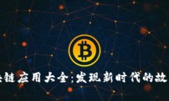 国内区块链应用大全：发现新时代的故事与机遇