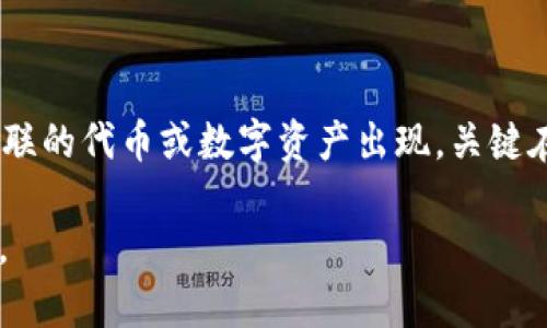 在区块链领域，R3区块链联盟是一个重要的组织，主要致力于推动金融服务行业的区块链技术应用。不过，R3并不是像比特币或以太坊那样有广泛流通的加密货币。相反，R3的核心产品是Corda，一个专为企业设计的区块链平台。

### R3的主要产品及相关币种

#### Corda

Corda是R3开发的分布式账本平台，旨在为金融机构提供一种安全、透明并且高效的交易环境。Corda的设计并不是为了承载公众加密货币，而是聚焦于企业和组织之间的交易，确保数据的隐私和安全。

#### Corda网络的代币

虽然Corda本身不具备加密货币的性质，但一些使用Corda的项目会发行自己的代币。这些代币通常是在具体应用场景中使用的，例如：

- **智能合约代币**：某些基于Corda的项目可能会开发自己的代币，用于交易或支付特定的服务。例如，某些金融服务平台可能会发行类似于“金融代币”的东西，用于支付交易费或作为参与某些服务的凭证。

- **项目相关代币**：R3的合作伙伴或参与Corda网络的公司，有时会基于自己的业务需求发行代币。这些代币可能用于未来的融资、用户激励或其他目的。

#### 现有加密货币的影响

尽管R3本身不推出独特的加密货币，其联盟中的一些企业和合作伙伴却会利用已有的加密货币来进行业务。例如，Ripple的代币XRP和其他一些著名的加密货币，在企业区块链的场景中也起到了促进交易结算的作用。

### R3的未来发展

随着区块链技术的不断进步，R3及其Corda平台吸引了越来越多的金融机构加入。未来，R3可能会开发出更多与加密货币相关的应用场景，尽管这可能不会直接生成与比特币相同的那种加密货币，但将有可能在某种程度上涉及到数字资产的管理与交易。

### 结论

R3并不直接发行任何加密货币，但它的Corda平台为许多金融科技项目提供了基础，未来可能会有更多与之关联的代币或数字资产出现。关键在于R3如何利用其技术和网络，创造出适合市场需求的解决方案，而不仅仅是简单的“币”。

如果您对R3及其相关代币有更深层次的兴趣，建议关注其官方网站和相关行业动态以获得最新的信息和进展。