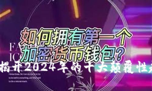 区块链编程：揭开2024年的十大颠覆性趋势与新机会