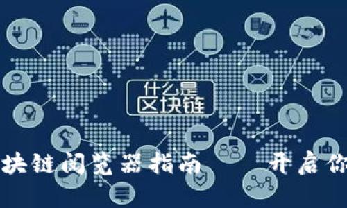 2023年最新版区块链阅览器指南——开启你的加密货币之旅！