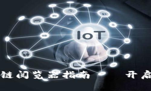 2023年最新版区块链阅览器指南——开启你的加密货币之旅！