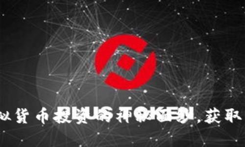 区块链炒币：揭开虚拟货币投资的神秘面纱，获取丰厚回报的潜在机会